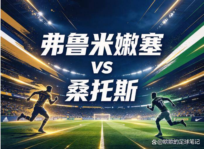 原创
            弗鲁米嫩塞vs桑托斯：马拉卡纳的“轮换谜题”，当解放者杯的执念遇上内马尔的救赎