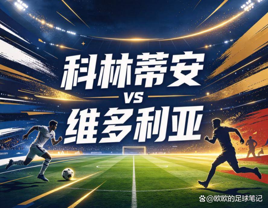 原创
            科林蒂安vs维多利亚：保级泥潭里的互啄，主场成了唯一的遮羞布