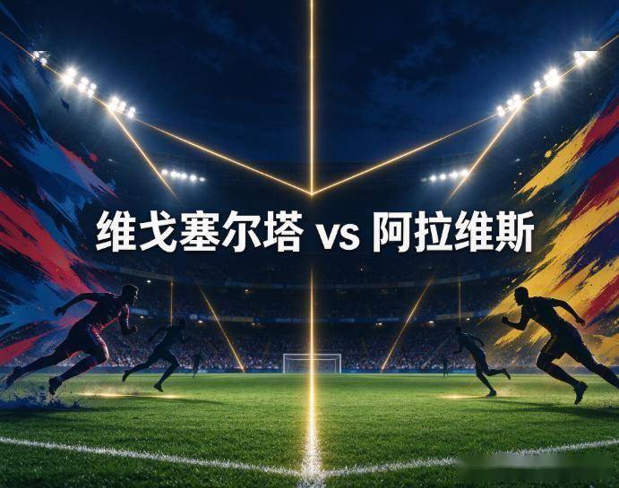 原创
            塞尔塔vs阿拉维斯：巴莱多斯的平局困局，与一条被停赛撕开的右路走廊